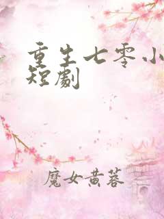 重生七零小辣媳短剧