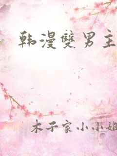 韩漫双男主在线