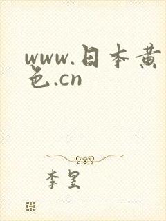 www.日本黄色.cn
