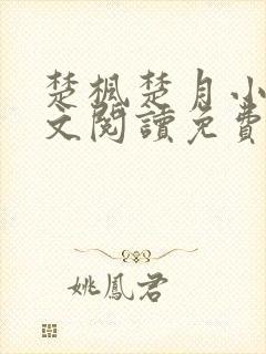 楚枫楚月小说全文阅读免费