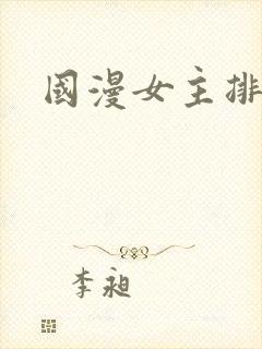 国漫女主排名榜