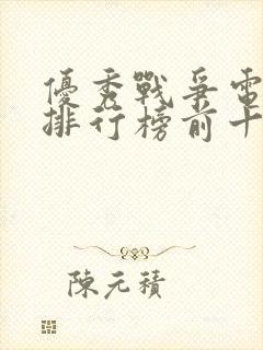 优秀战争电视剧排行榜前十名