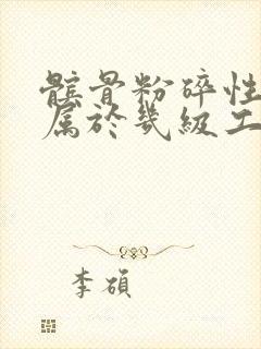 髌骨粉碎性骨折属于几级工伤