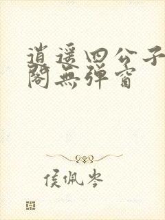 逍遥四公子笔趣阁无弹窗