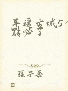 平遥古城5个景点必了