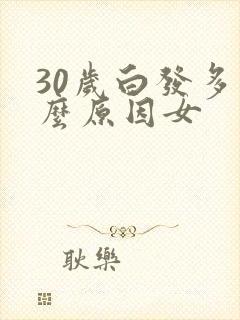 30岁白发多什么原因女