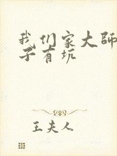 我们家大师兄脑子有坑