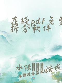 在线pdf免费拆分软件