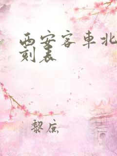 西安客车北站时刻表