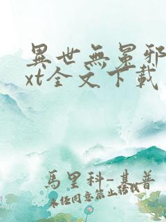 异世无冕邪皇txt全文下载