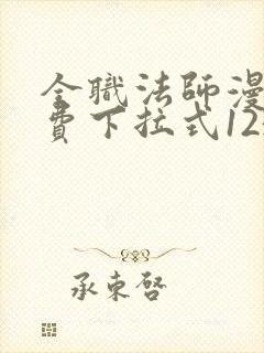 全职法师漫画免费下拉式1234