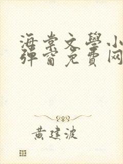 海棠文学小说无弹窗免费网络小说在线阅读