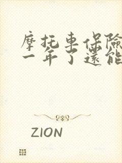 摩托车保险过期一年了还能买吗