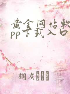 黄金网站软件app下载入口免费