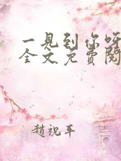 一见到你呀小说全文免费阅读