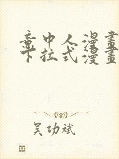 意中人漫画免费下拉式漫画网