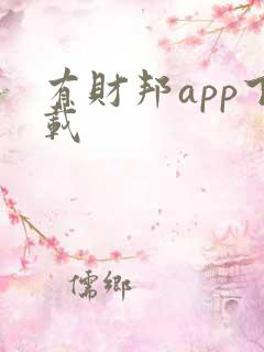有财邦app下载
