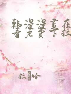 韩漫漫画在线观看免费下拉式