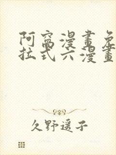 阿窝漫画免费下拉式六漫画