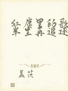 红尘里的歌走过半生再追逐是什么歌