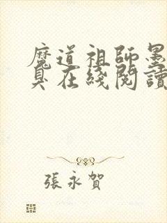 魔道祖师墨香铜臭在线阅读全文