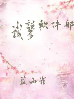 小说软件哪个赚钱多