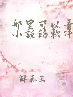 哪里可以看完整小说的软件免费