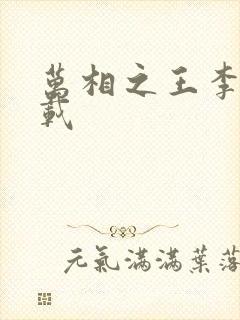 万相之王李洛下载