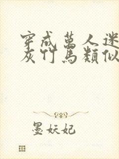 穿成万人迷的炮灰竹马类似小说