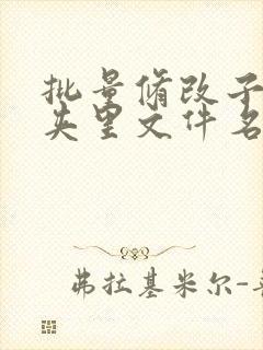 批量修改子文件夹里文件名