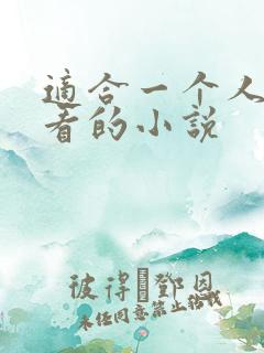 适合一个人晚上看的小说