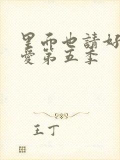 里面也请好好疼爱第五季