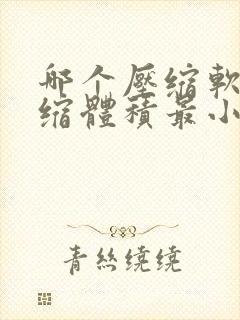 哪个压缩软件压缩体积最小