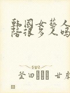 韩国女艺人都要陪很多人吗