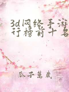 3d网络手游排行榜前十名2023