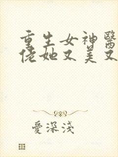 重生女神医,大佬她又美又飒