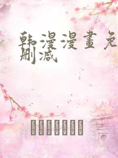 韩漫漫画免费无删减