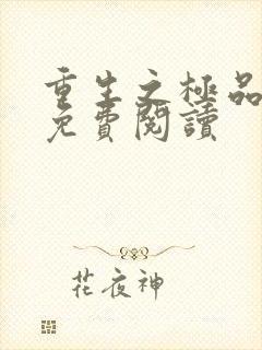 重生之极品弃女免费阅读