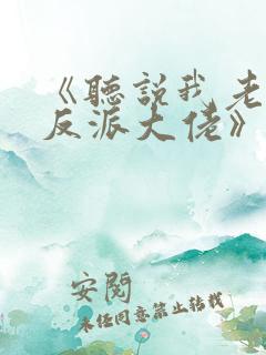 《听说我老婆是反派大佬》免费阅读