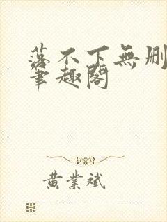 落不下无删减 笔趣阁