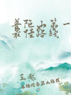 普陀山第一日游最佳路线