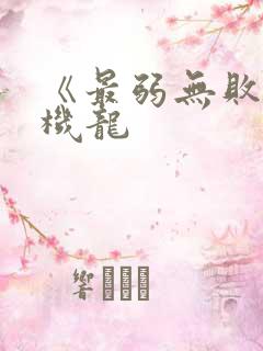 《最弱无败神装机龙