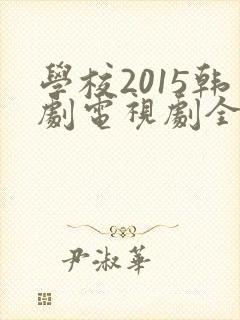 学校2015韩剧电视剧全集免费观看