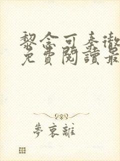 黎念可秦彻小说免费阅读最新章节