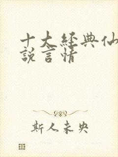 十大经典仙侠小说言情