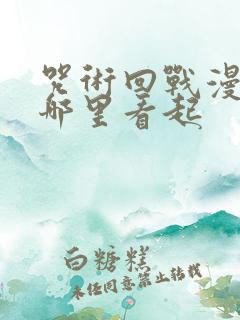 咒术回战漫画从哪里看起