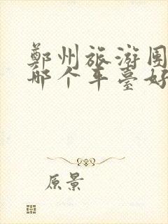 郑州旅游团报名哪个平台好