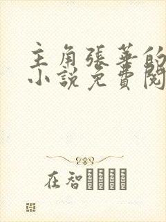 主角张华的官场小说免费阅读