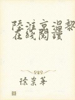 陆淮京温黎全文在线阅读