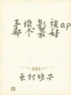 手机影视app哪个最好